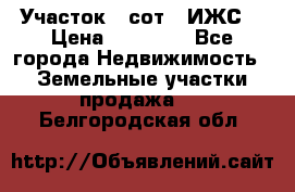 Участок 6 сот. (ИЖС) › Цена ­ 80 000 - Все города Недвижимость » Земельные участки продажа   . Белгородская обл.